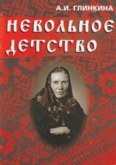 book Невольное детство