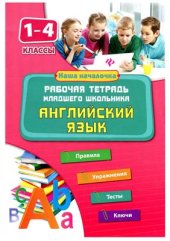 book Английский язык. 1-4 классы. Рабочая тетрадь младшего школьника