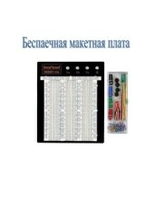 book Беспаечная макетная плата