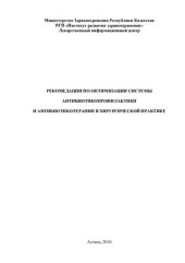 book Рекомендации по оптимизации системы антибиотикопрофилактики и антибиотикотерапии в хирургической практике
