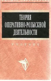 book Теория оперативно-розыскной деятельности
