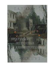 book Программа подготовки кинопиротехников