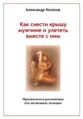 book Как снести крышу мужчине и улететь вместе с ним: Практическое руководство для настоящих женщин