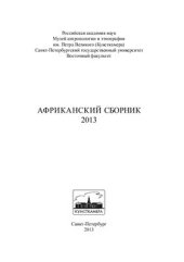 book Африканский Сборник - 2013