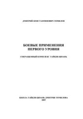 book Боевые применения первого уровня. Сокращенный комплекс тайцзи-цюань