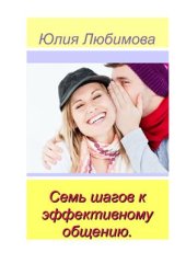 book Семь шагов к эффективному общению