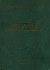 book Панорама современной химии России. Современный органический синтез