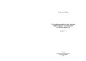 book Психофизиологические основы эффективной организации учебного процесса. Лекции 5-8