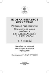 book Изобразительное искусство. Рабочие программы. Предметная линия учебников Т.Я. Шпикаловой, Л.В. Ершовой. 1-4 классы