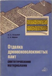 book Отделка древесноволокнистых плит синтетическими материалами