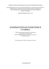 book Компьютерная геометрия и графика