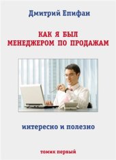 book Как я был менеджером по продажам