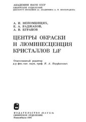 book Центры окраски и люминесценции кристаллов LiF