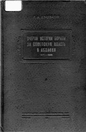 book Очерки истории борьбы за Советскую власть в Абхазии (1917-1918)