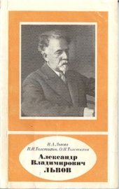 book Александр Владимирович Львов