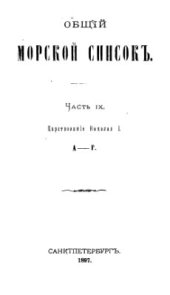 book Общий морской список. Часть 09