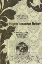 book Фауст нашего века. Мифопоэтика Вячеслава Иванова