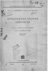 book Прикладная теория упругости