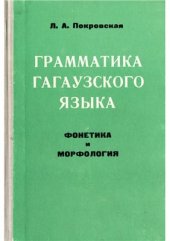 book Грамматика гагаузского языка, Фонетика и морфология