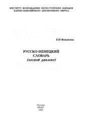 book Русско-ненецкий словарь (лесной диалект)