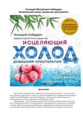 book Исцеляющий холод. Домашняя криотерапия