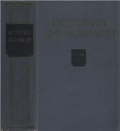 book История дипломатии. Том 1