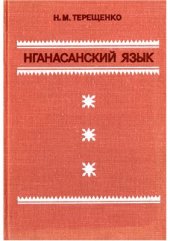 book Нганасанский язык