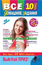 book Все домашние задания. 10 класс. Решения, пояснения, рекомендации