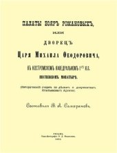 book Палаты бояр Романовых, или дворец Царя Михаила Федоровича, в костромском кафедральном 1-го кл. Ипатьевском монастыре