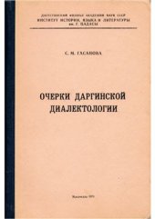 book Очерки даргинской диалектологии