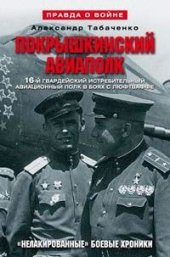 book Покрышкинский авиаполк. Нелакированные боевые хроники. 16-й гвардейский истребительский авиационный полк в боях с люфтваффе. 1943-1945 гг