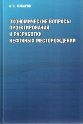 book Экономические вопросы проектирования и разработки нефтяных месторождений