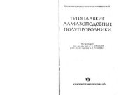 book Тугоплавкие алмазоподобные полупроводники