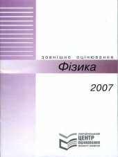 book Фізика. Зовнішнє оцінювання