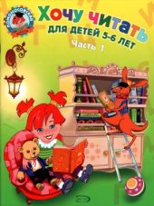 book Хочу читать. 5-6 лет. Часть 1