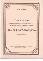 book Упражнения для усовершенствования голоса, методические к ним пояснения и Вокализы-Сольфеджио (для среднего голоса)