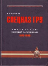 book Спецназ ГРУ: Очерки истории. Афганистан - звездный час спецназа 1979-1989 гг