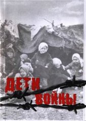 book Дети войны. Материалы круглого стола Детские дома в г. Витебске и Витебской области на временно оккупированной территории в годы Великой Отечественной фойны 1941-1945 гг