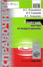 book Справочник мастера по вышкостроению