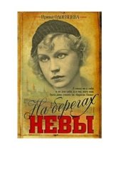 book На берегах Невы