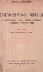 book География России, Украины и примыкающих к ним с запада территорий в пределах России 1914 года. Часть II, вып. I. Рельеф Европейской России и Кавказа