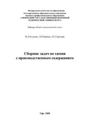 book Сборник задач по химии с производственным содержанием