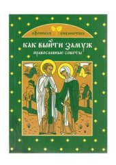 book Как выйти замуж: Православные советы