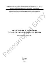 book Аналоговые и цифровые электроизмерительные приборы