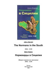 book Нормандцы в Сицилии. Второе нормандское завоевание. 1016-1130