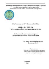 book Охрана труда в угольной промышленности