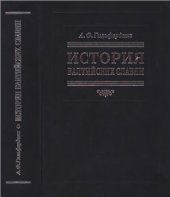 book История балтийских славян. В 3-х ч