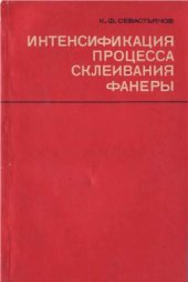 book Интенсификация процесса склеивания фанеры