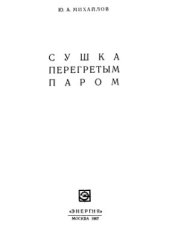 book Сушка перегретым паром