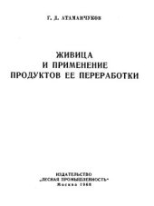 book Живица и применение продуктов ее переработки